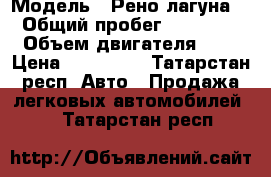  › Модель ­ Рено лагуна 2 › Общий пробег ­ 200 000 › Объем двигателя ­ 2 › Цена ­ 285 000 - Татарстан респ. Авто » Продажа легковых автомобилей   . Татарстан респ.